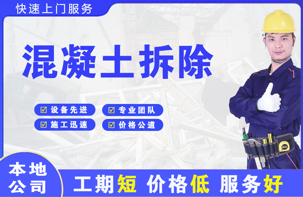 易县混凝土拆除