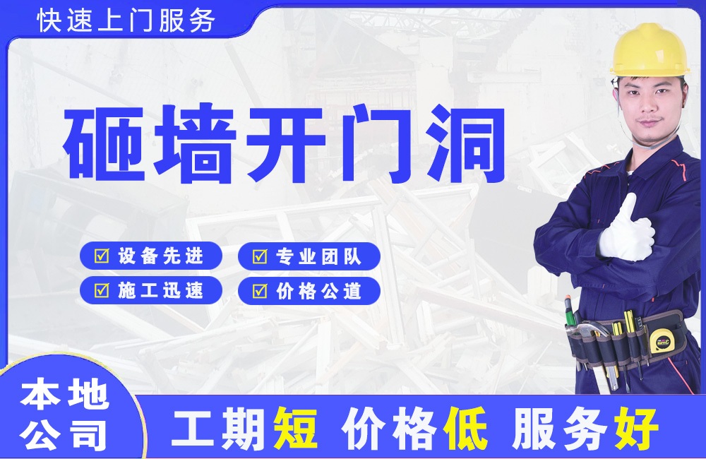 易县砸墙开门洞