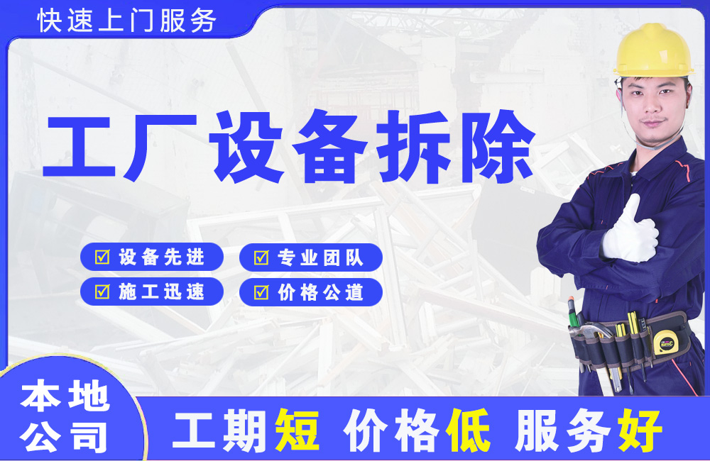 易县工厂设备拆除